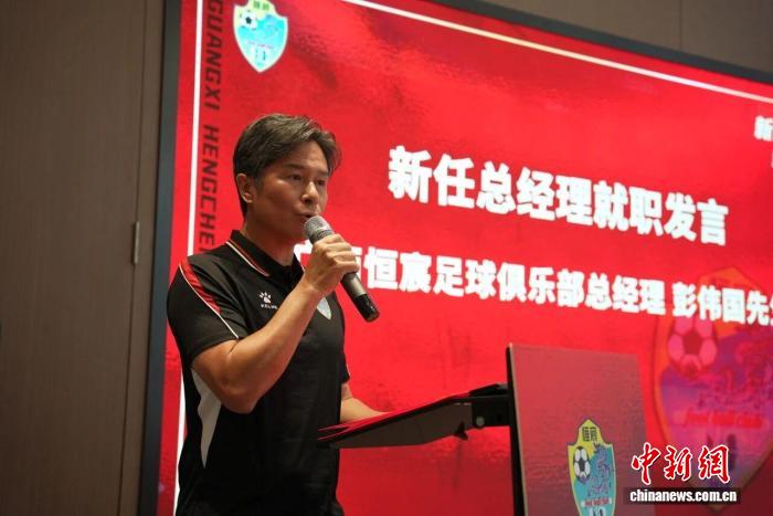 广西恒宸官宣彭伟国任总经理 全面升级俱乐部运